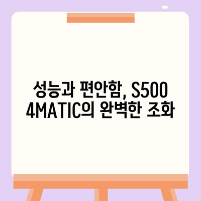 벤츠 S500 4MATIC, 부담 없이 구매하세요