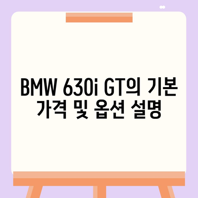 BMW 630i GT의 즉시 출고 가능한 가격