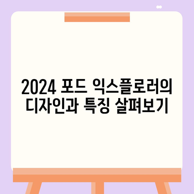 2024 포드 익스플로러, 가장 핫한 가격으로 출시!