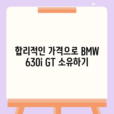 신속하고 지체 없는 가격으로 BMW 630i GT 출고