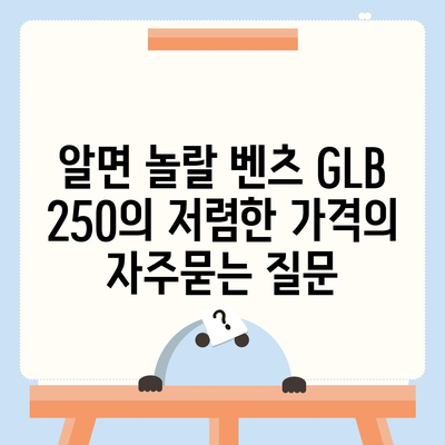 알면 놀랄 벤츠 GLB 250의 저렴한 가격