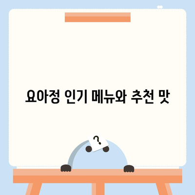 요아정 요거트 아이스크림 메뉴 가격과 추천