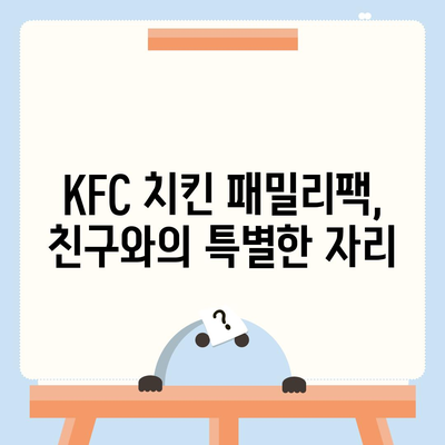 KFC 치킨 패밀리팩 세트, 내돈내산 리뷰