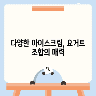 요아정 꿀조합, 저렴한 가격의 아이스크림과 요거트 추천 메뉴