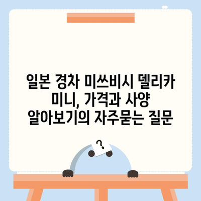 일본 경차 미쓰비시 델리카 미니, 가격과 사양 알아보기