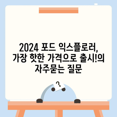 2024 포드 익스플로러, 가장 핫한 가격으로 출시!