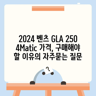 2024 벤츠 GLA 250 4Matic 가격, 구매해야 할 이유