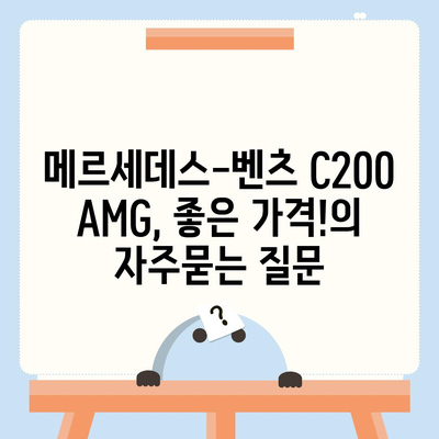 메르세데스-벤츠 C200 AMG, 좋은 가격!