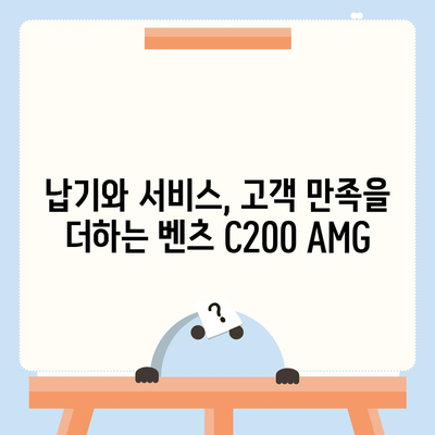 납기와 가격이 만족스러운 벤츠 C200 AMG