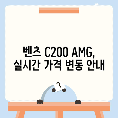 벤츠 C200 AMG, 빠른 납기와 확실한 가격 안내