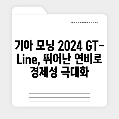 합리적인 가격의 기아 모닝 2024 GT-Line