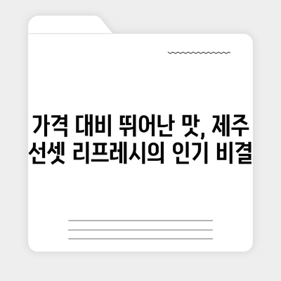 컴포즈커피 제주 선셋 리프레시 가격, 익숙한 슬러시 맛