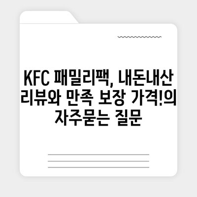 KFC 패밀리팩, 내돈내산 리뷰와 만족 보장 가격!