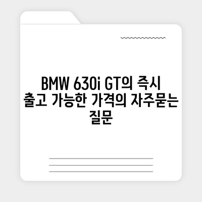 BMW 630i GT의 즉시 출고 가능한 가격