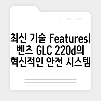 벤츠 GLC 220d, 최저 가격으로 프리미엄 서브컴팩트 SUV