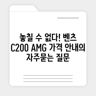 놓칠 수 없다! 벤츠 C200 AMG 가격 안내