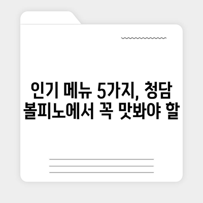 청담 볼피노 파스타, 메뉴 가격 안내와 즐거운 런치