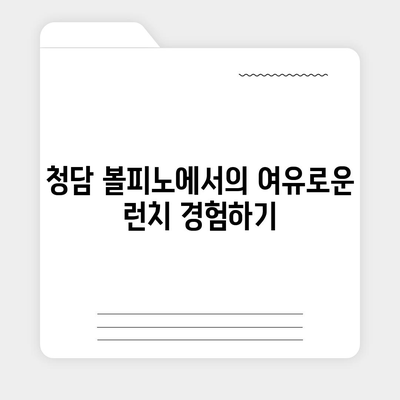 청담 볼피노 파스타, 메뉴 가격 안내와 즐거운 런치