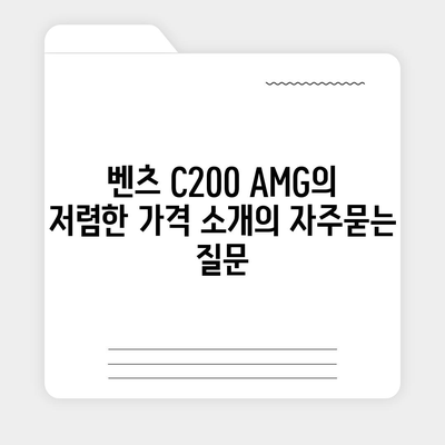 벤츠 C200 AMG의 저렴한 가격 소개