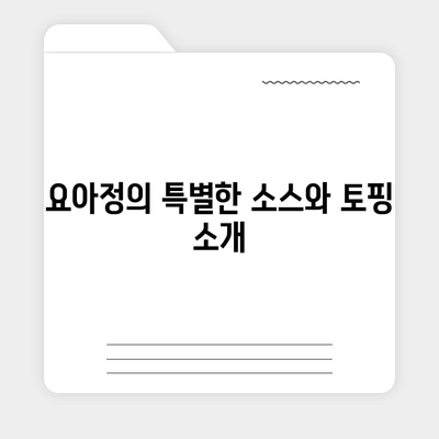 요아정 꿀조합 요거트 아이스크림 추천 메뉴와 가격