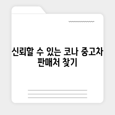 혜택과 최저가를 즐기는 코나 중고차