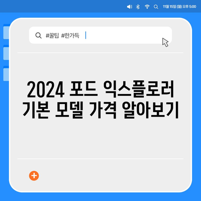 2024 포드 익스플로러 가격 대공개!