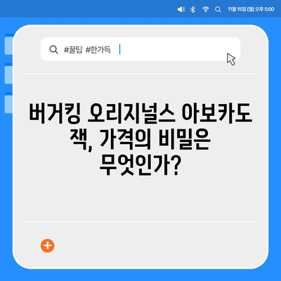 가격이 너무한 버거킹 오리지널스 아보카도 잭 싱글/더블