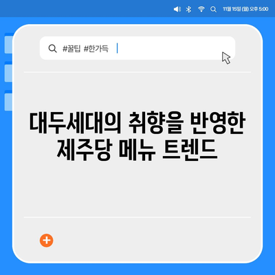 제주당 베이커리 카페, 대규모 카페의 메뉴와 가격 분석