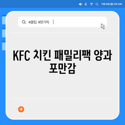 KFC 치킨 패밀리팩, 내돈내산 후기와 가격