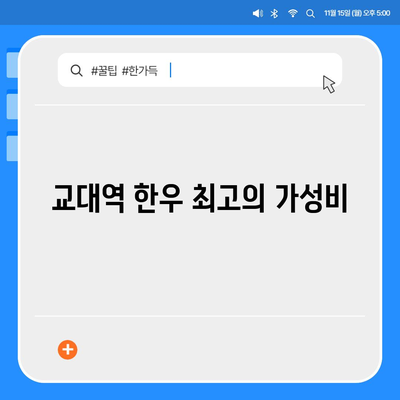 교대역 순정한우정육식당, 한우 전문점의 장점 - 가격