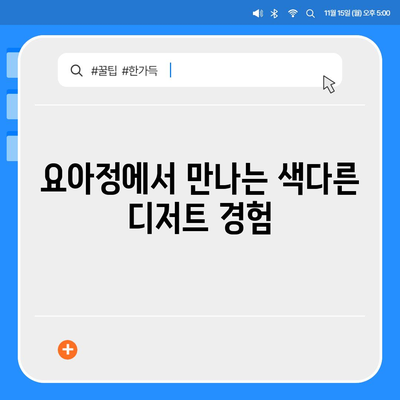 요아정 꿀조합 요거트 아이스크림 메뉴와 가격, 초코쉘의 매력