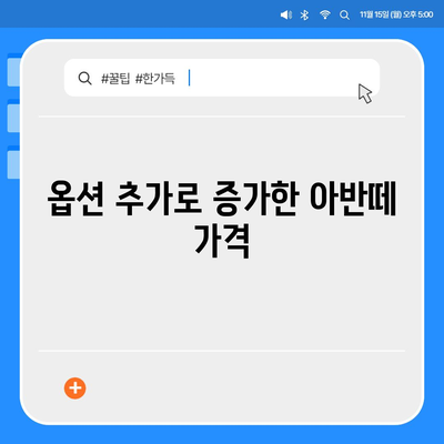 2025 아반떼 가격 정보, 연식 변경으로 달라진 점