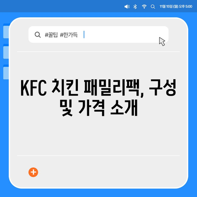 KFC 치킨 패밀리팩 세트, 내돈내산 리뷰