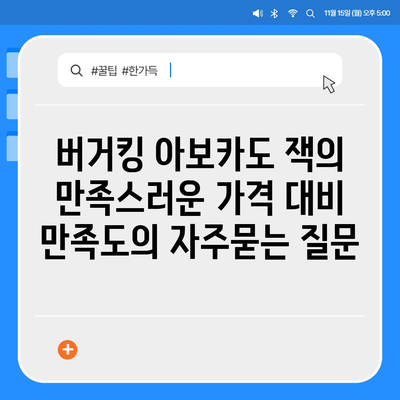 버거킹 아보카도 잭의 만족스러운 가격 대비 만족도