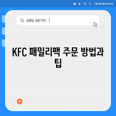 내돈내산 후기! KFC 패밀리팩 가격 정보