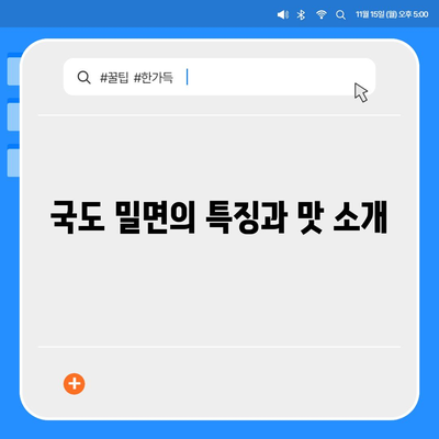 연산동 국도 밀면의 최저 가격 밀면