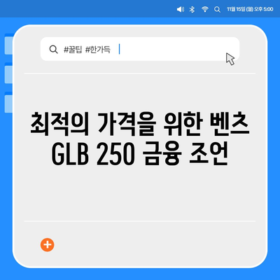 최적의 가격에 벤츠 GLB 250 구매