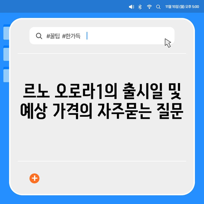 르노 오로라1의 출시일 및 예상 가격