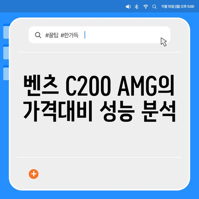 벤츠 C200 AMG, 저렴한 가격!