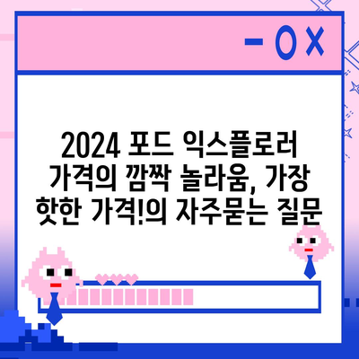 2024 포드 익스플로러 가격의 깜짝 놀라움, 가장 핫한 가격!