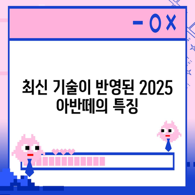 모의 견적, 제원 및 가격으로 살펴보는 2025 아반떼의 변화