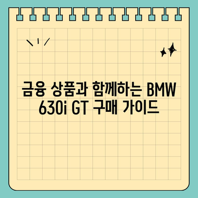 BMW 630i GT의 즉시 출고 가능한 가격