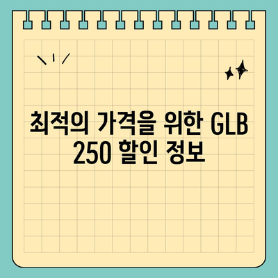 메르세데스-벤츠 GLB 250, 최상의 조건으로 가격 확인