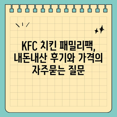 KFC 치킨 패밀리팩, 내돈내산 후기와 가격