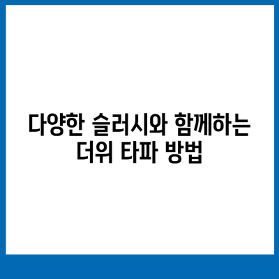 컴포즈커피 제주 선셋 리프레시, 가격대비 만족스러운 슬러시