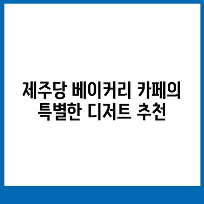 제주당 베이커리 카페, 대규모 카페의 메뉴와 가격 분석