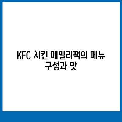 KFC 치킨 패밀리팩 세트, 가성비 후기