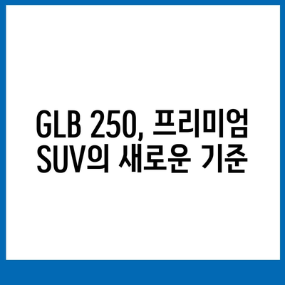 알면 놀랄 벤츠 GLB 250의 저렴한 가격