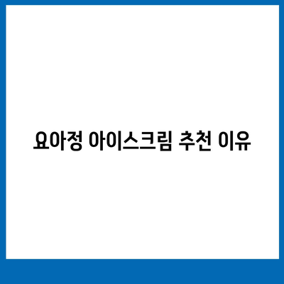 요아정 꿀조합 요거트 아이스크림 가격 및 최고의 메뉴 추천