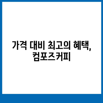 제주 선셋 리프레시의 합리적인 가격, 컴포즈커피 메뉴 가이드